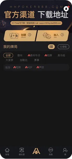 线上HHpokerapp-官方客户端界面展示